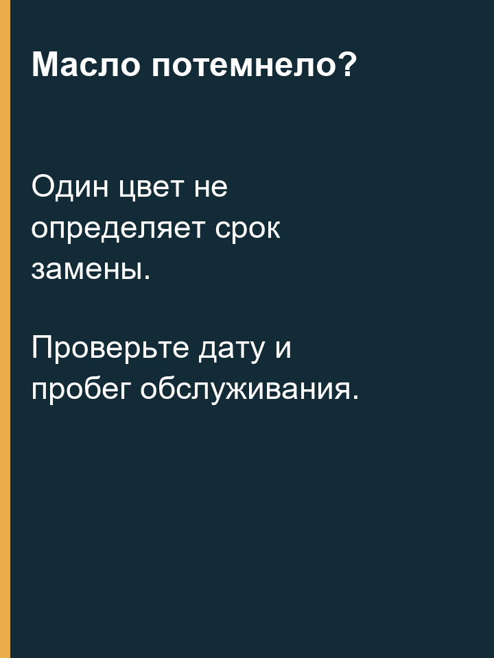 Потемнение масла и проверка срока обслуживания