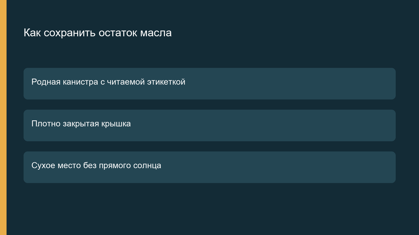 Условия хранения остатка масла в родной канистре
