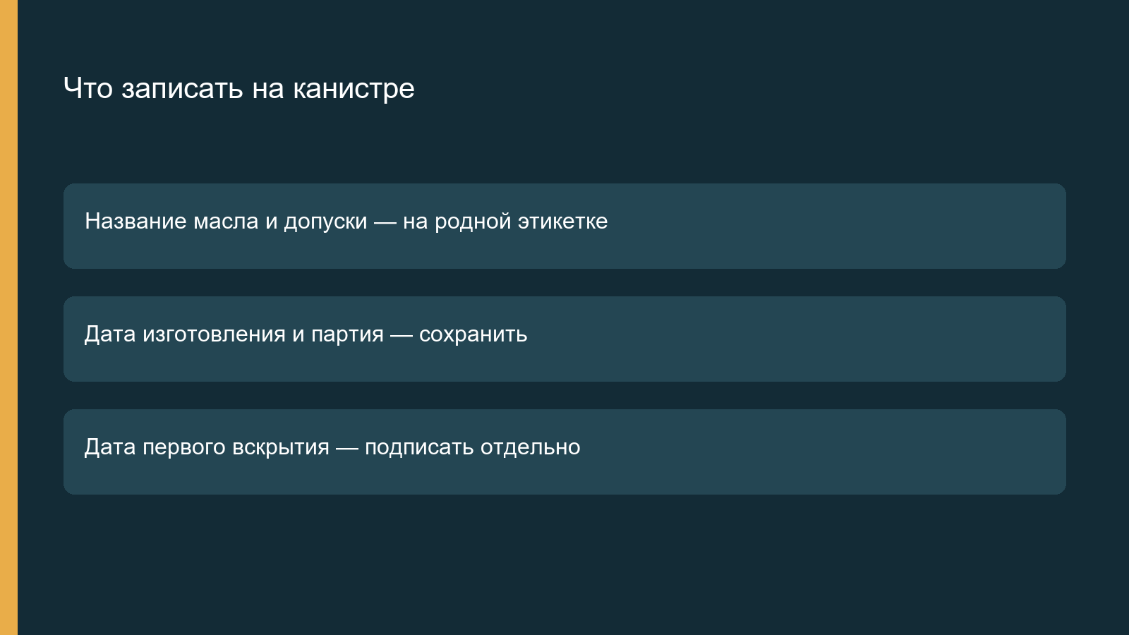 Что записать на канистре масла