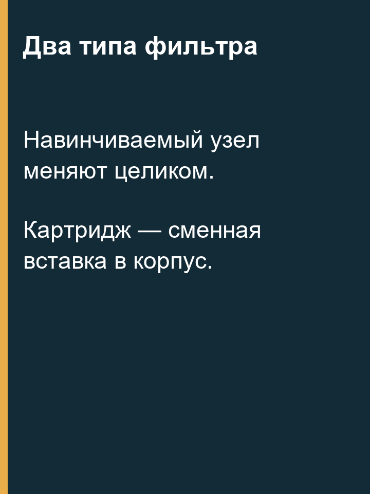 Что заменяют у навинчиваемого фильтра и картриджа