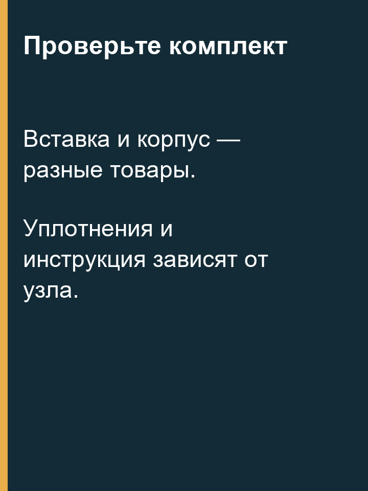 Различие вставки и корпуса фильтра при заказе