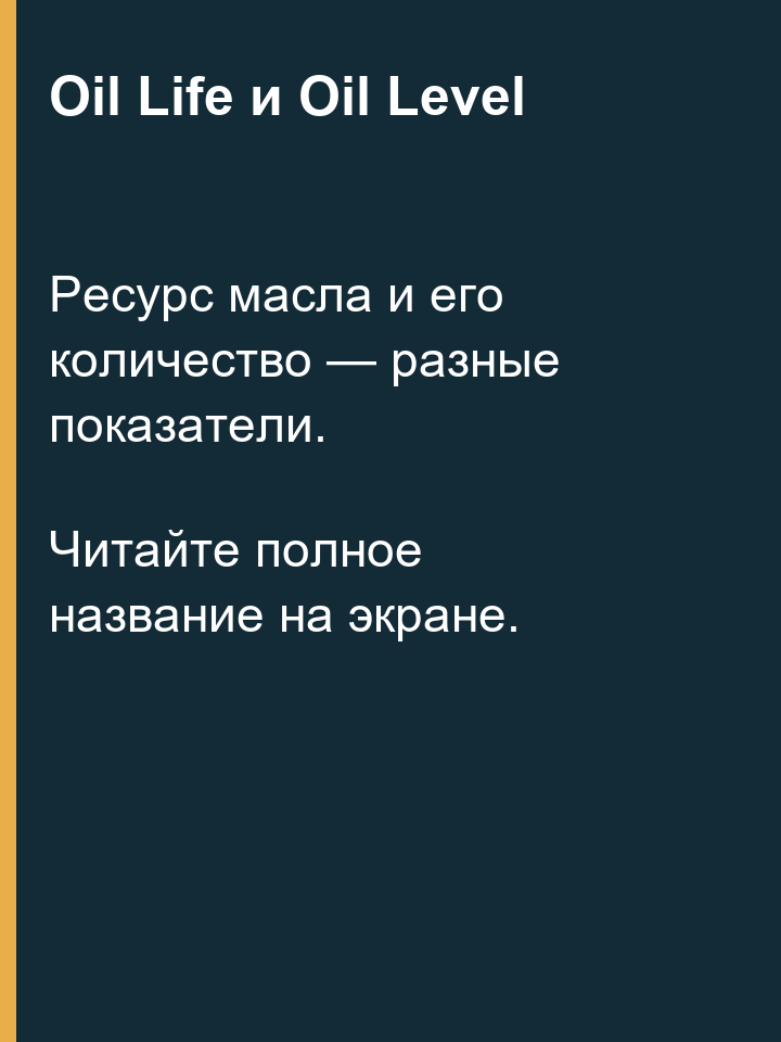 Различие показателей ресурса и уровня масла