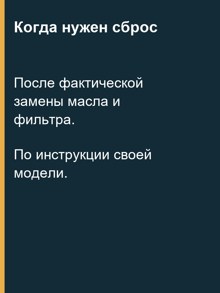 Когда выполняют сброс напоминания о масле